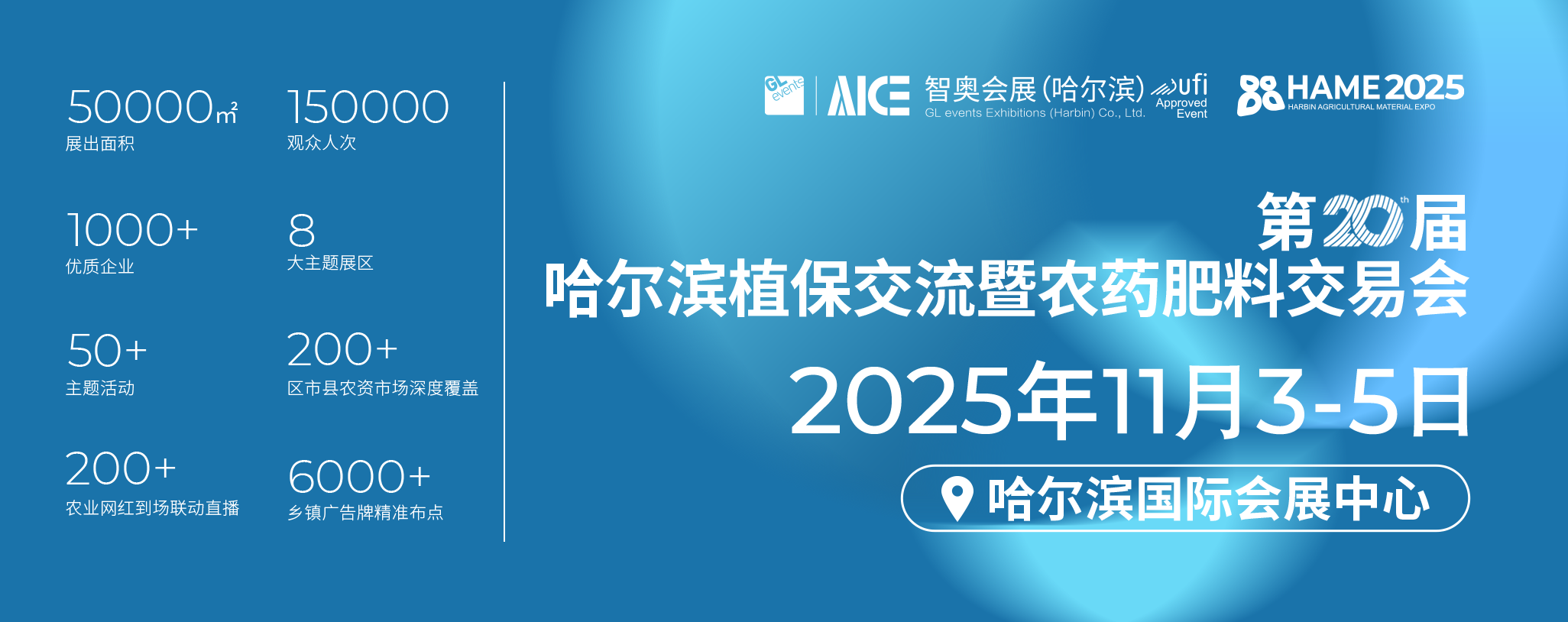 第20届哈尔滨植保交流暨农药肥料交易会 2.png