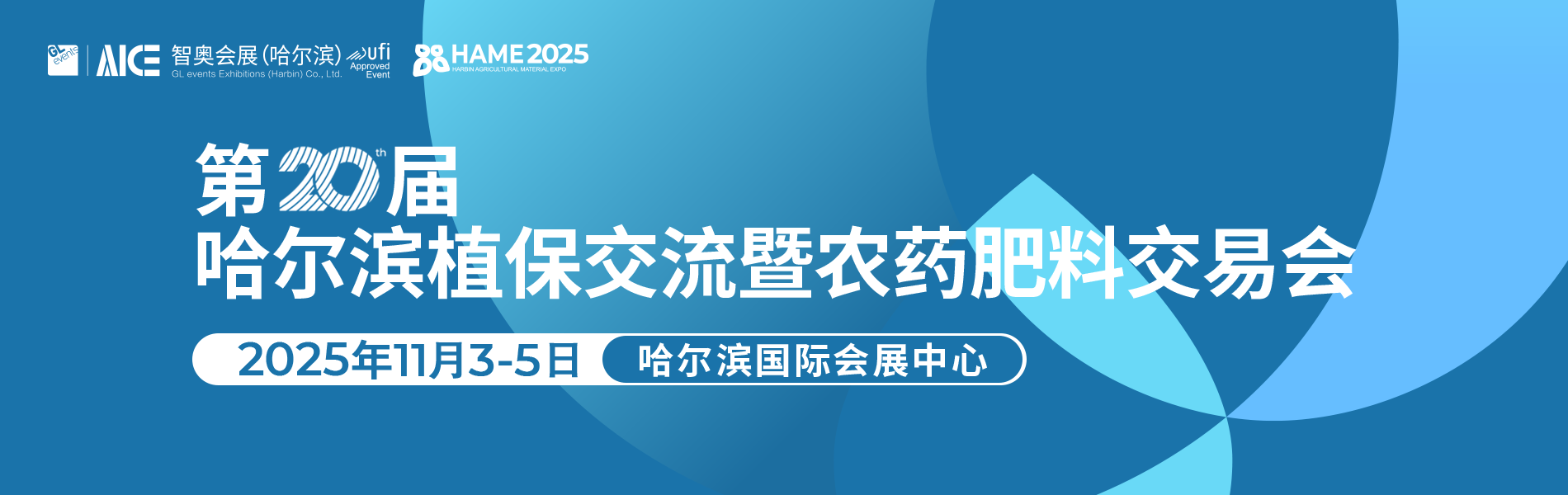 第20届哈尔滨植保交流暨农药肥料交易会.png