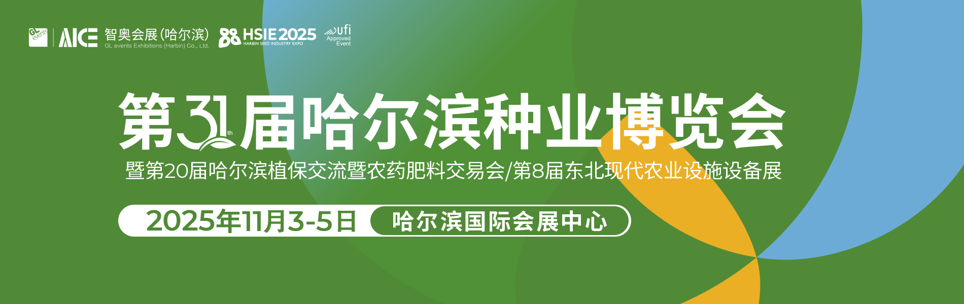 哈尔滨种业博览会