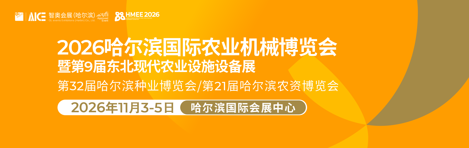 2026哈尔滨农业机械博览会